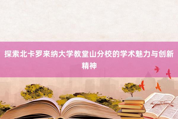 探索北卡罗来纳大学教堂山分校的学术魅力与创新精神